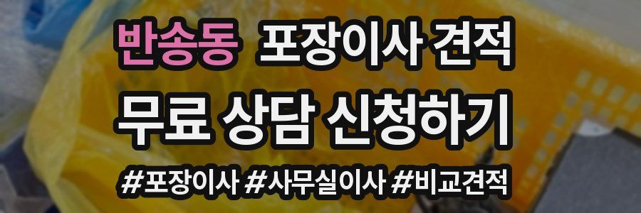 반송동 포장이사 견적