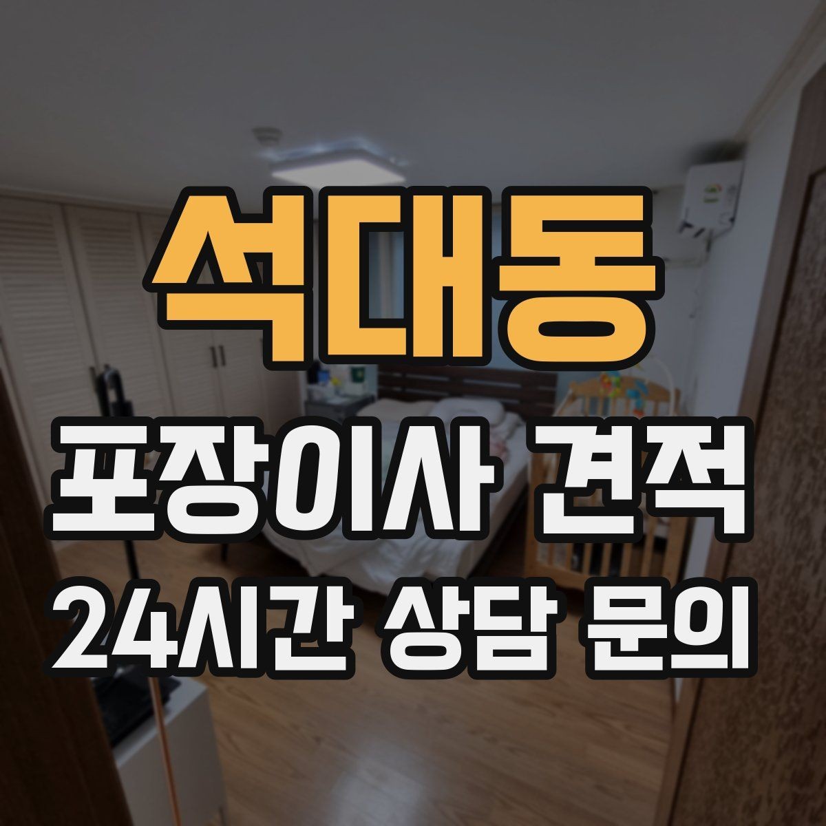 석대동 포장이사 견적 박스만 줄여도 절감되는 이유