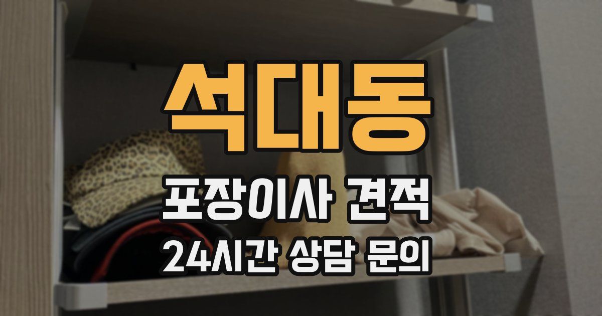 석대동 포장이사 견적
