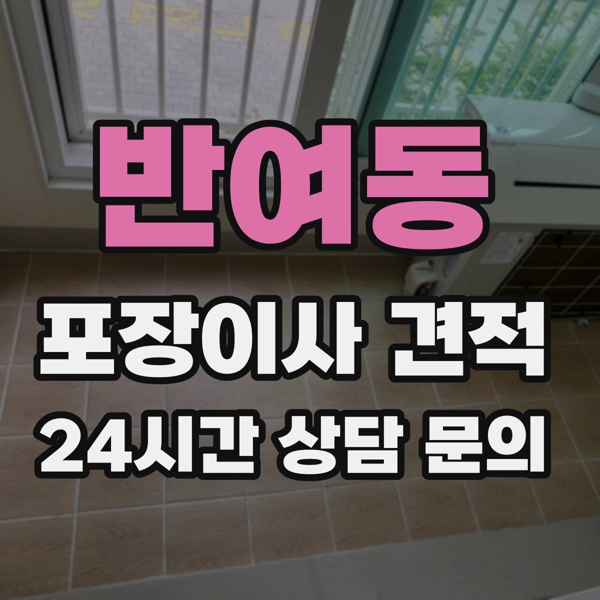 반여동 포장이사 견적 인원 수가 늘면 무조건 비싸질까