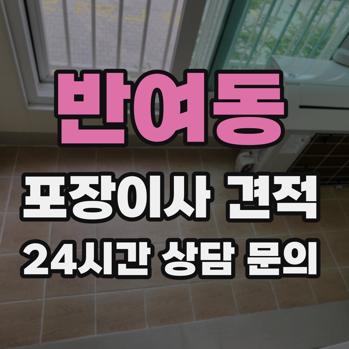 반여동 포장이사 견적