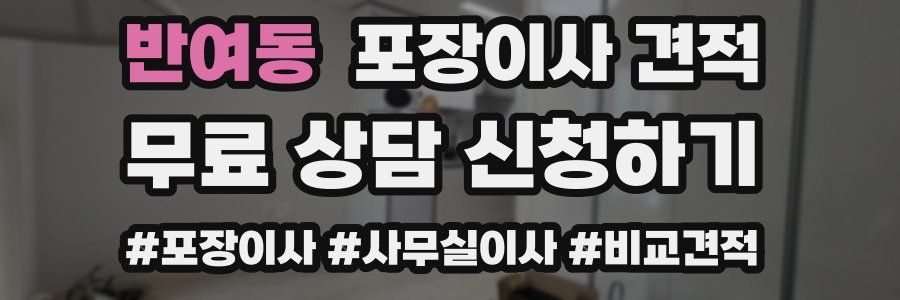 반여동 포장이사 견적