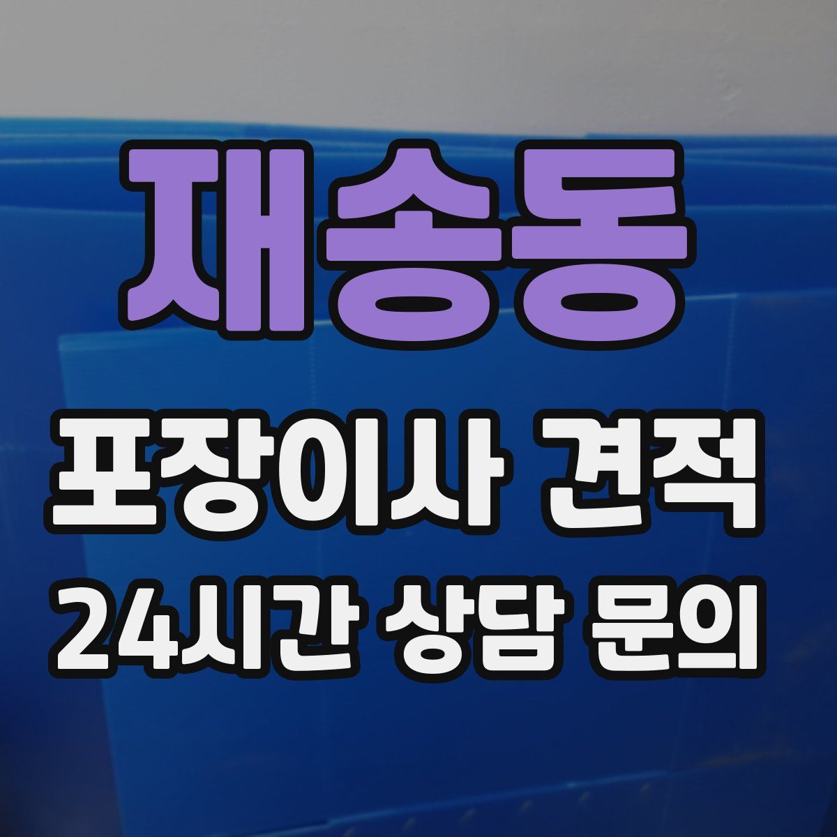 재송동 포장이사 견적