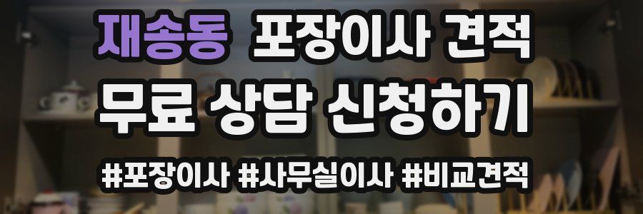 재송동 포장이사 견적