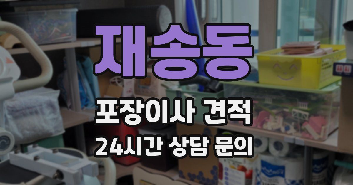 재송동 포장이사 견적