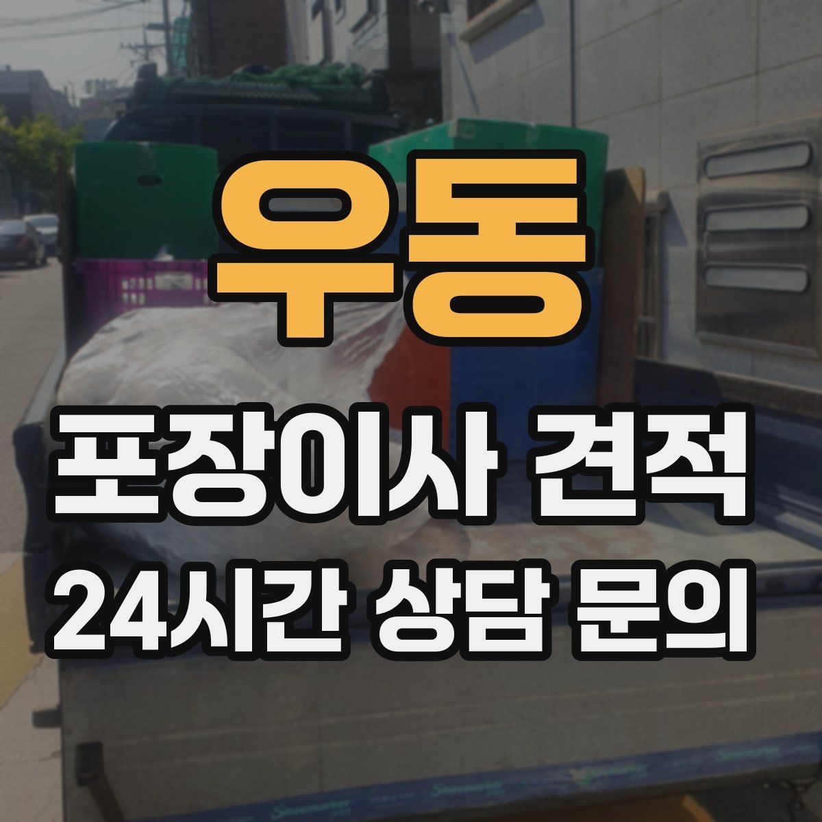우동 포장이사 견적 현장에 반드시 있어야 하는 이유와 역할