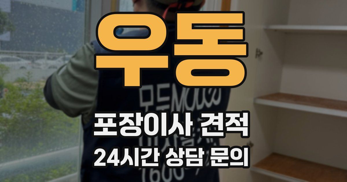 우동 포장이사 견적