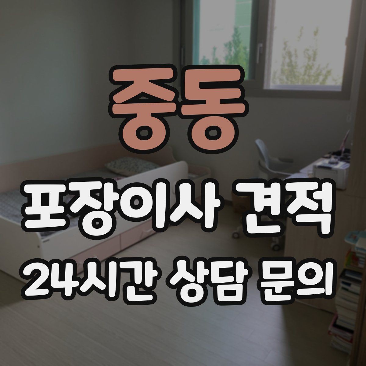중동 포장이사 견적 에어컨 이전 설치는 별도인지 확인하기