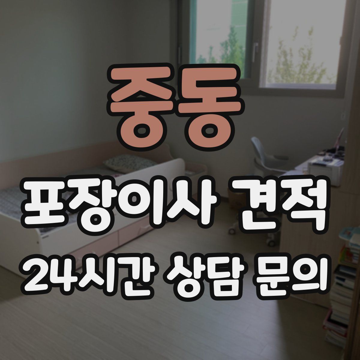 중동 포장이사 견적