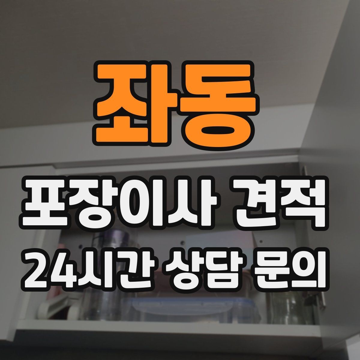 좌동 포장이사 견적 옷 정리로 포장 시간을 줄이는 방법