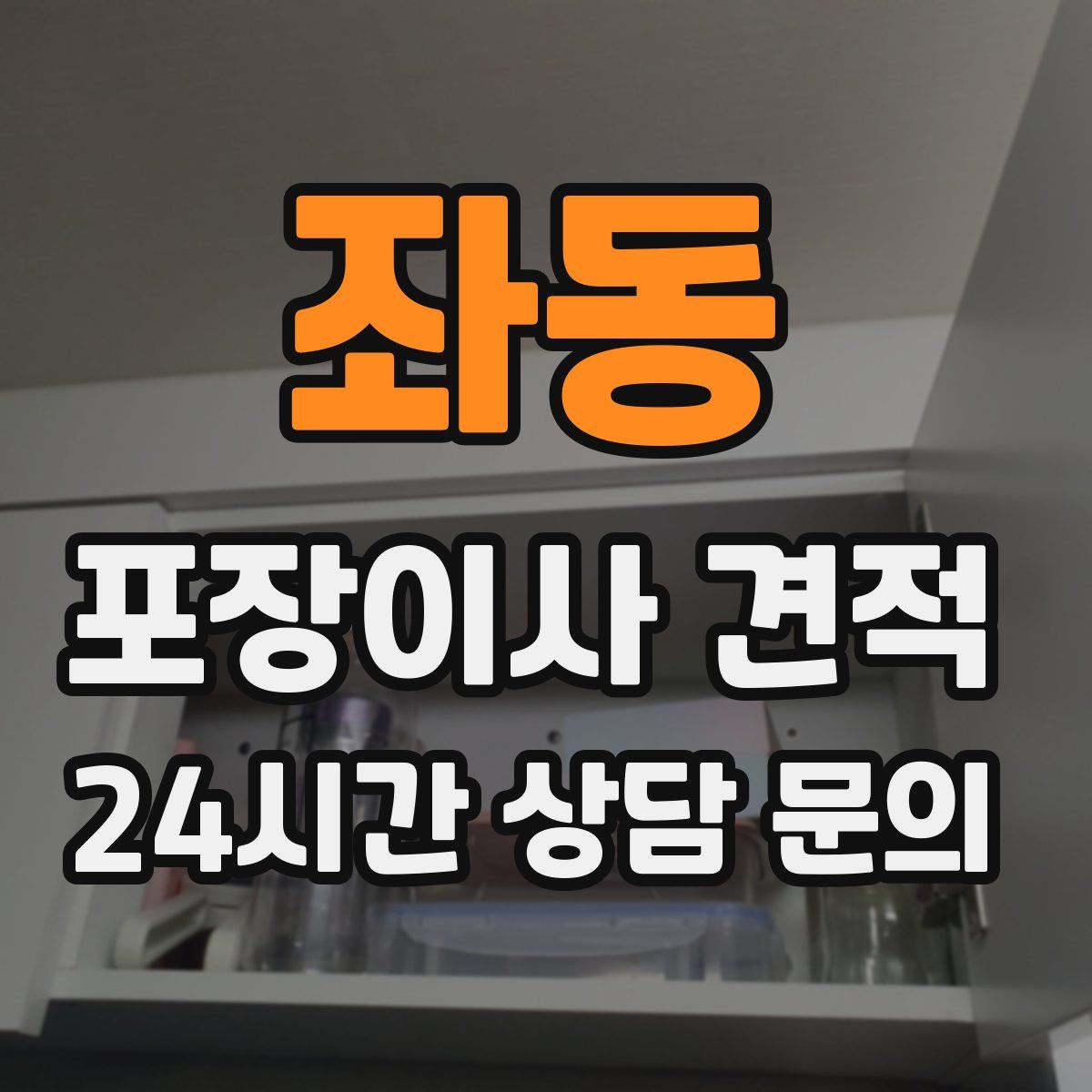 좌동 포장이사 견적
