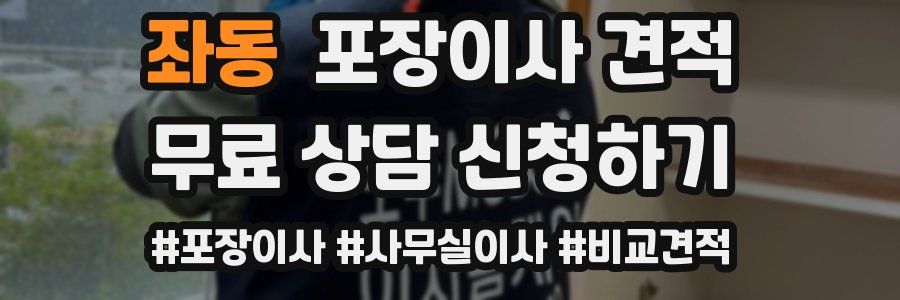 좌동 포장이사 견적