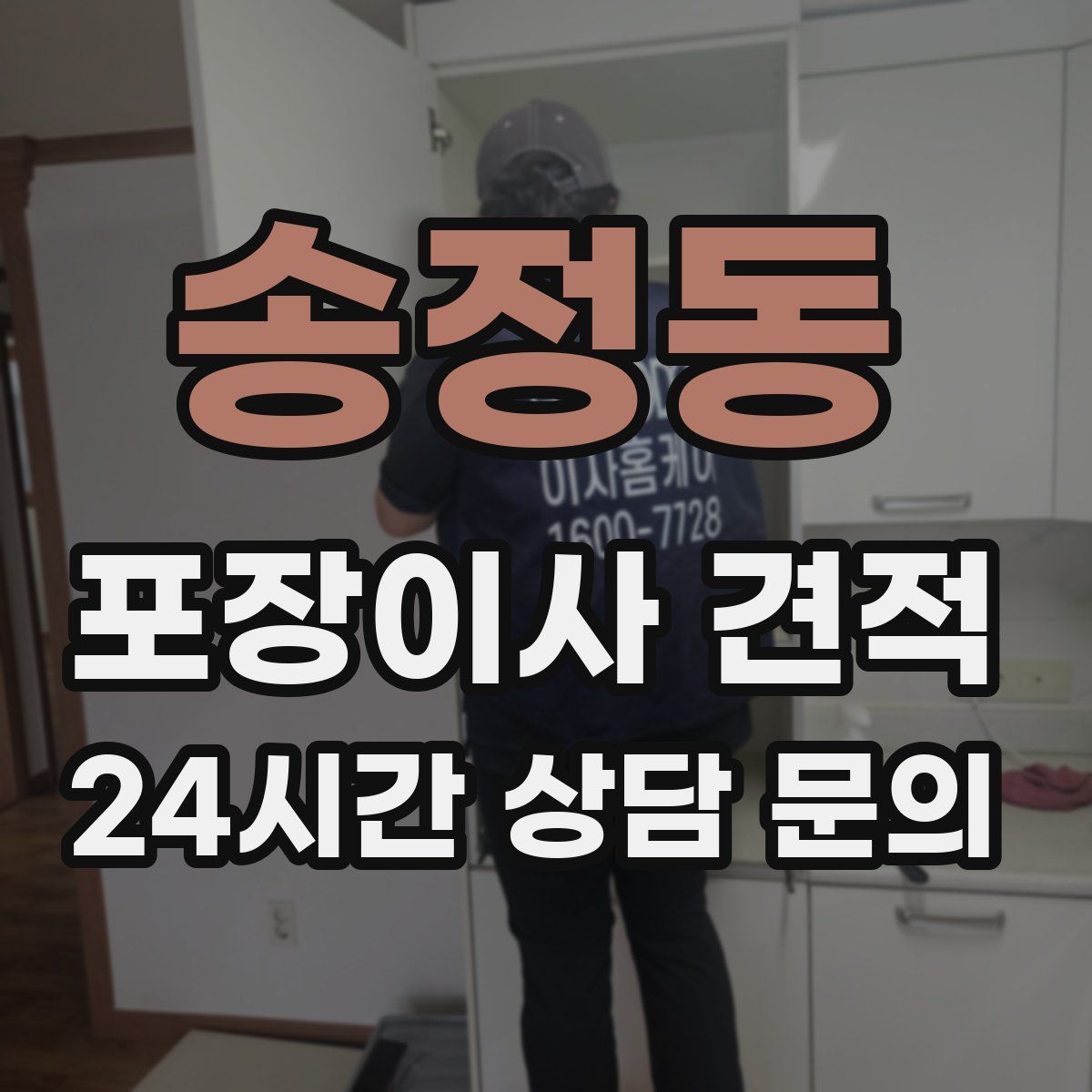 송정동 포장이사 견적