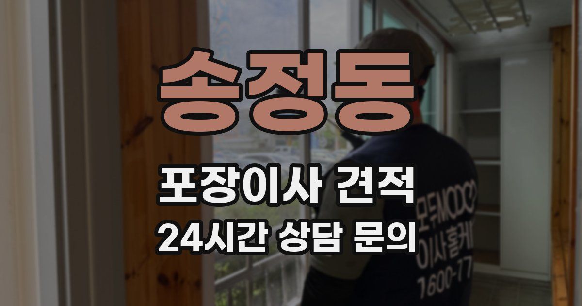 송정동 포장이사 견적