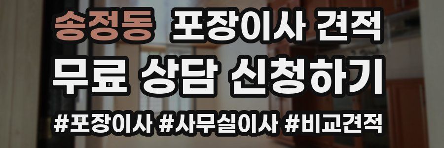 송정동 포장이사 견적