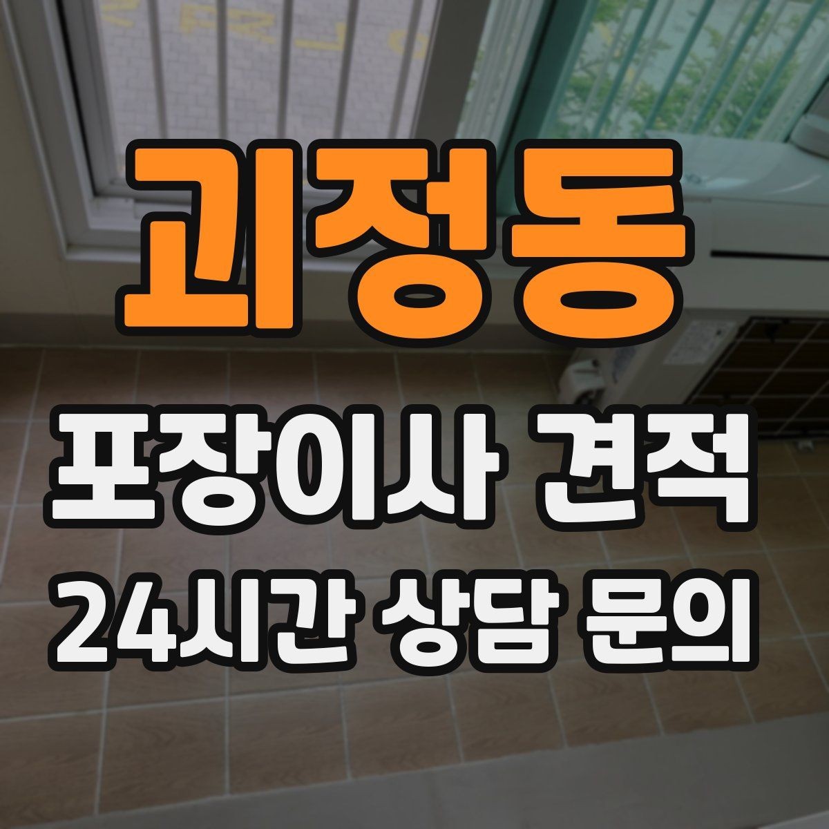괴정동 포장이사 견적 엘리베이터 고장 등 돌발 상황 대비