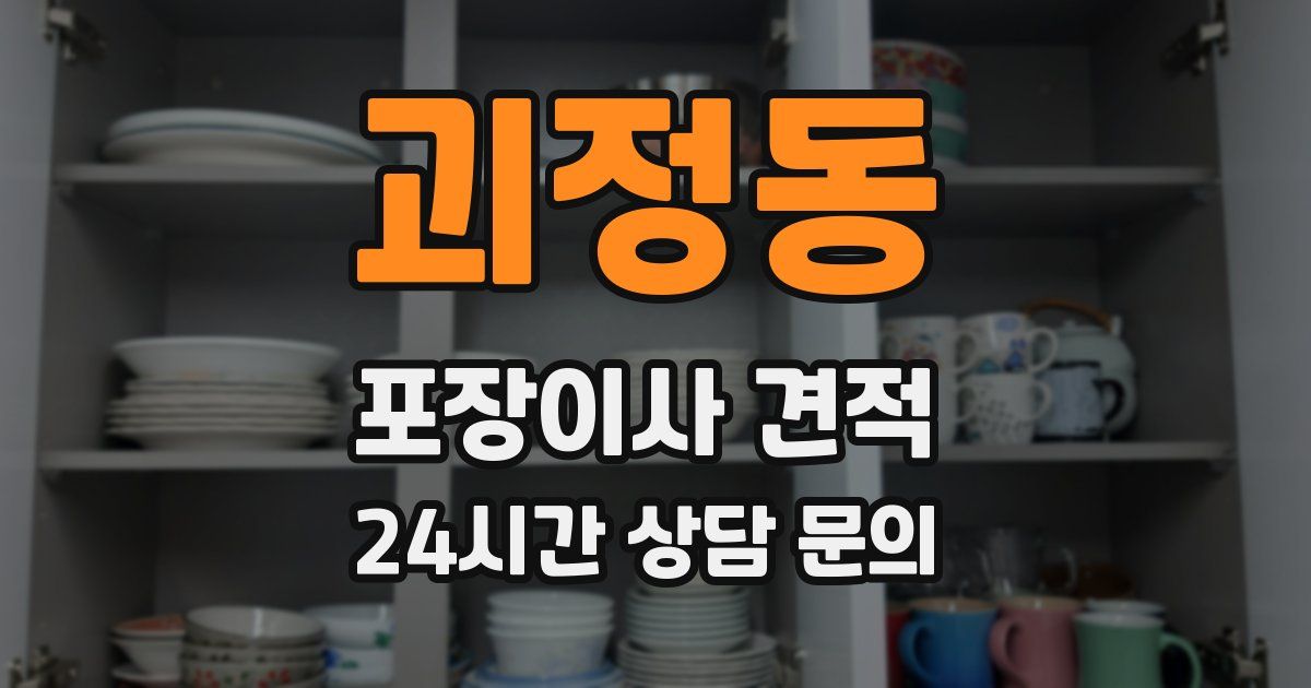 괴정동 포장이사 견적