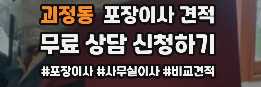 괴정동 포장이사 견적