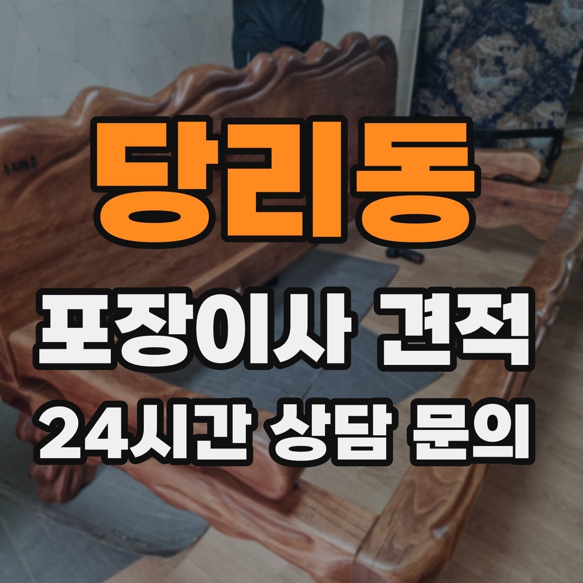 당리동 포장이사 견적