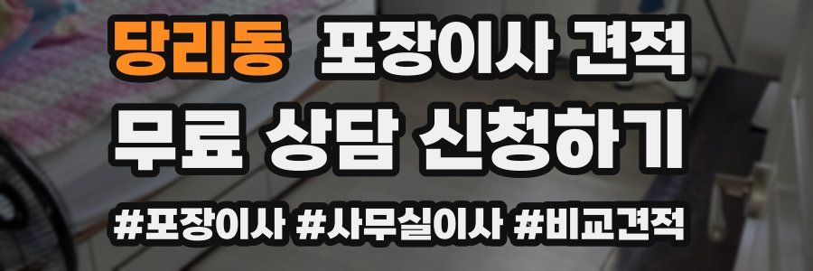 당리동 포장이사 견적