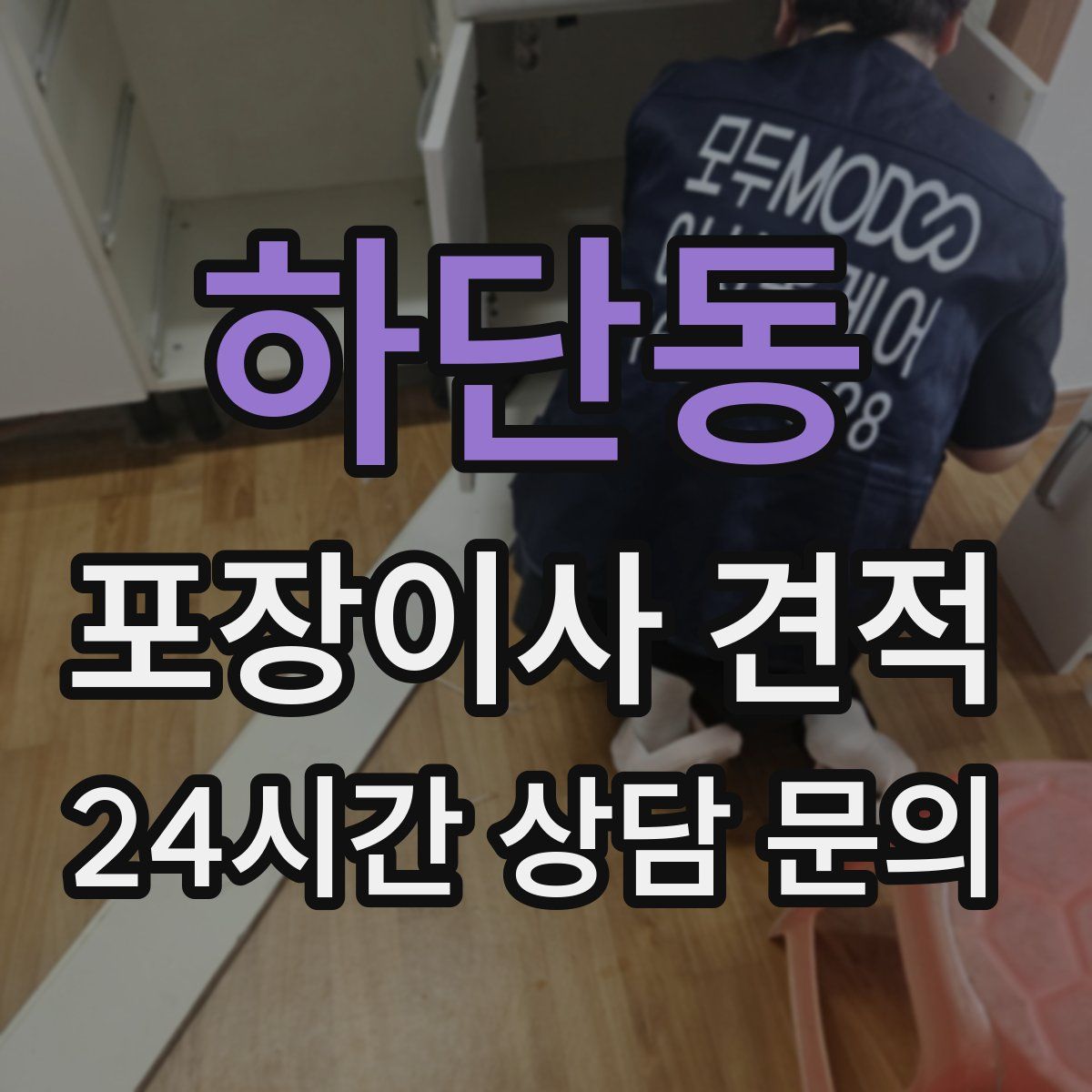 하단동 포장이사 견적