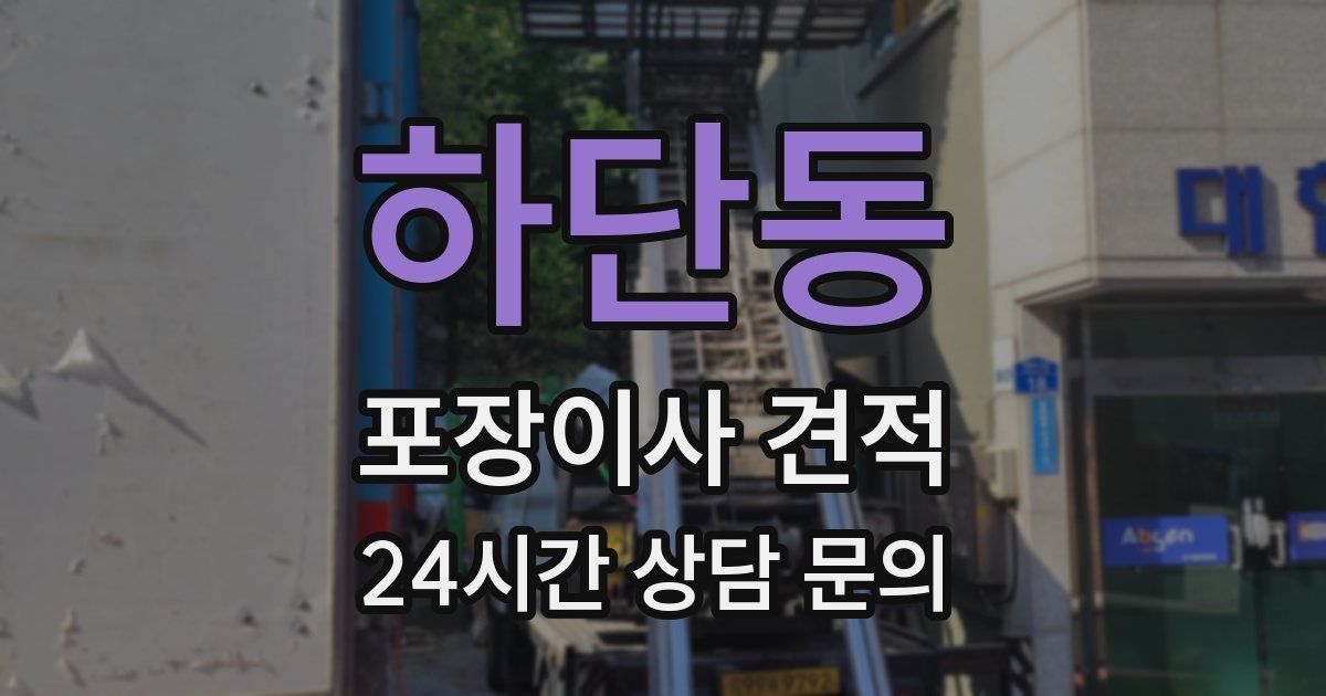 하단동 포장이사 견적