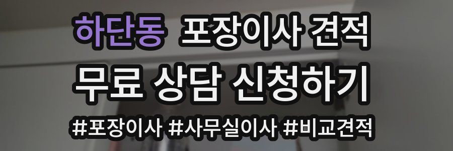 하단동 포장이사 견적