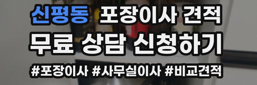 신평동 포장이사 견적