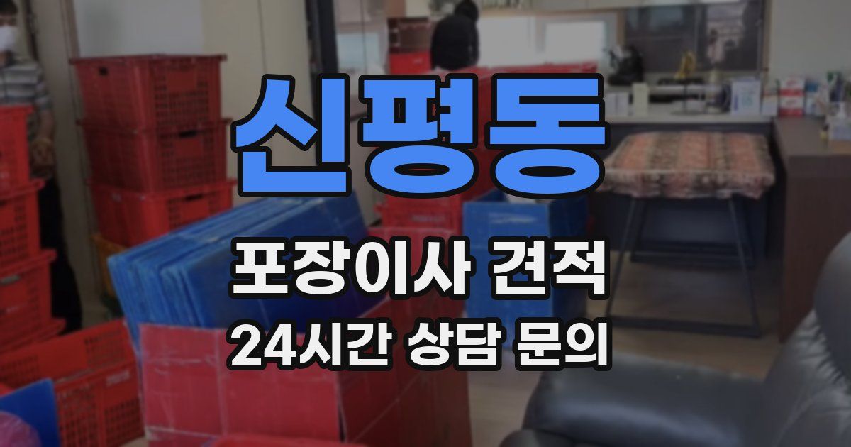 신평동 포장이사 견적