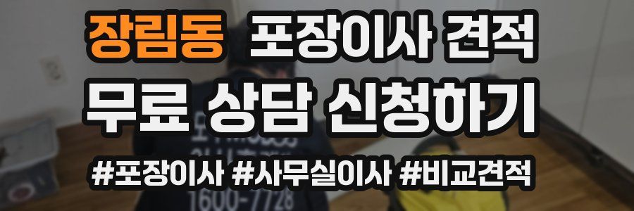 장림동 포장이사 견적