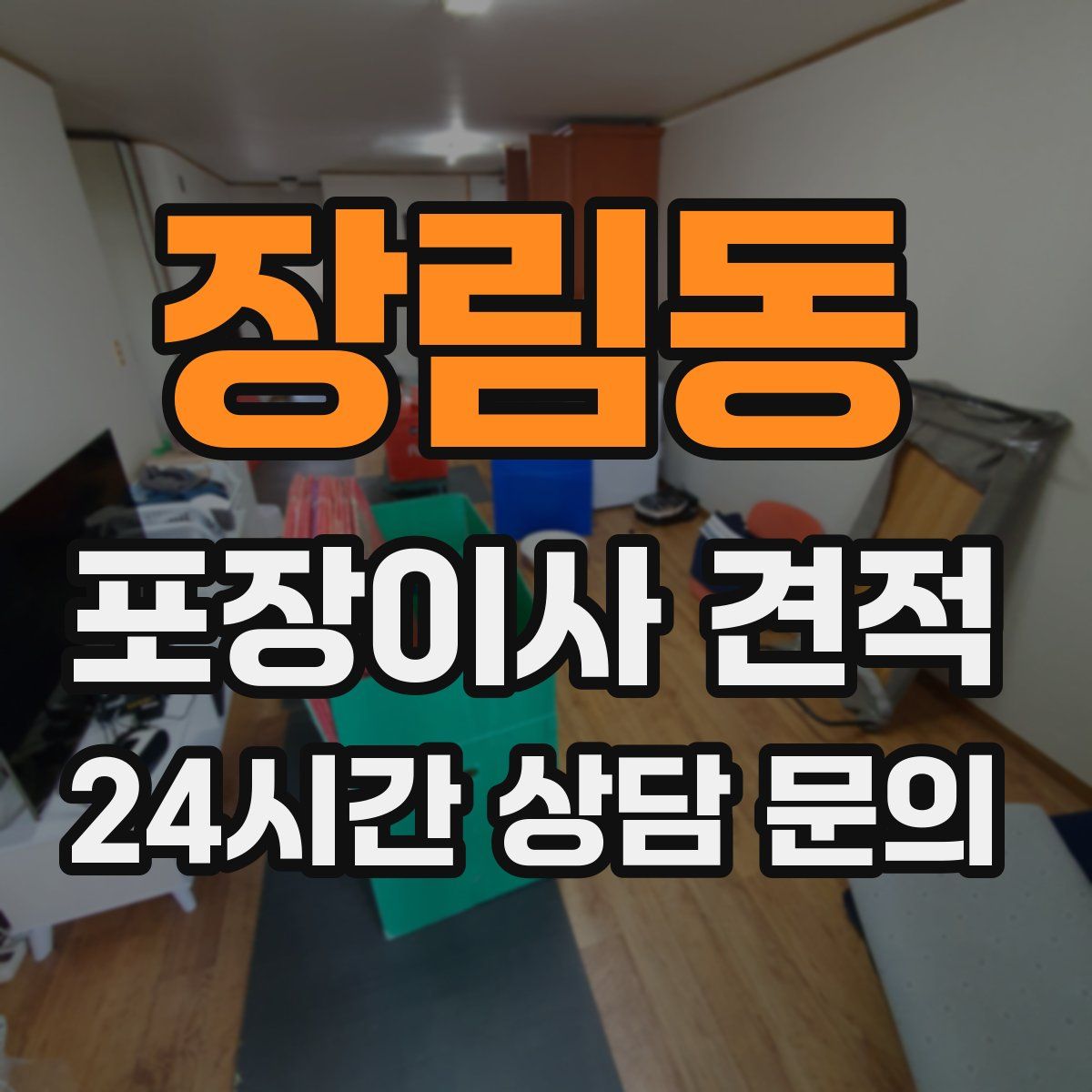 장림동 포장이사 견적