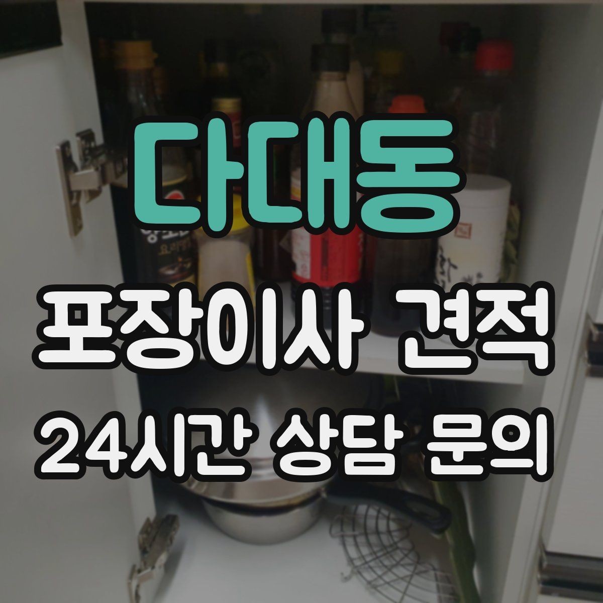 다대동 포장이사 견적 반려동물 동선 확보로 사고 줄이는 방법