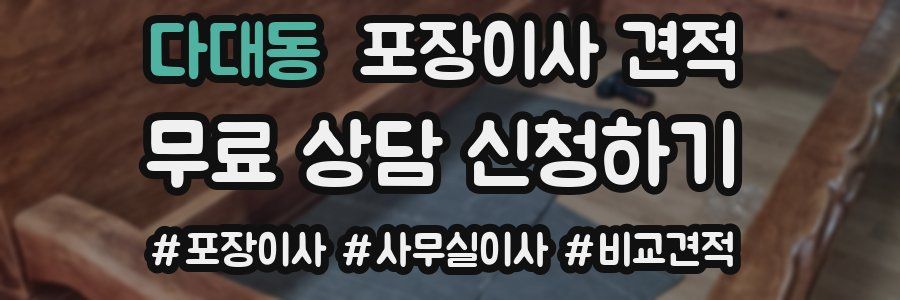 다대동 포장이사 견적