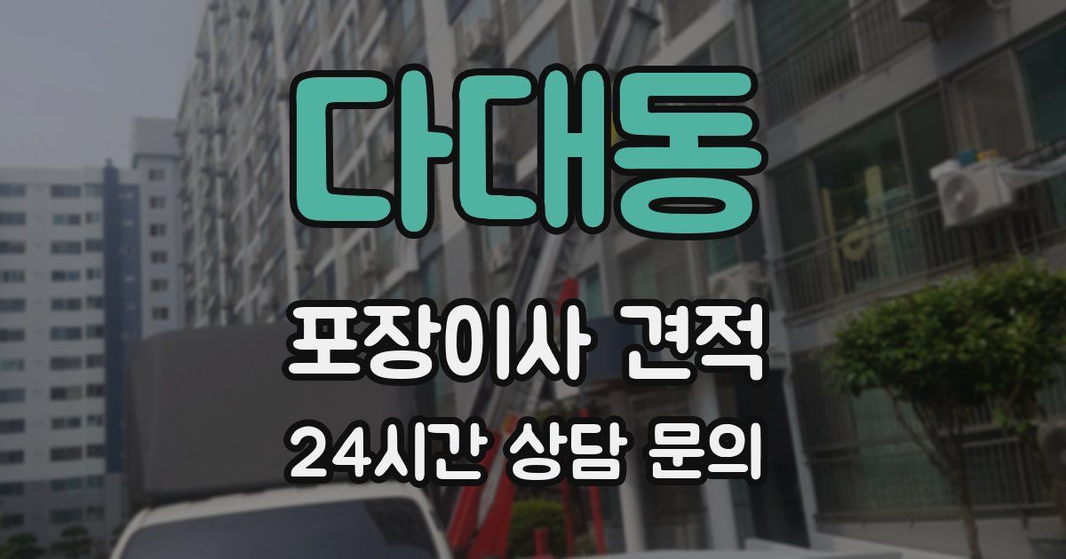 다대동 포장이사 견적