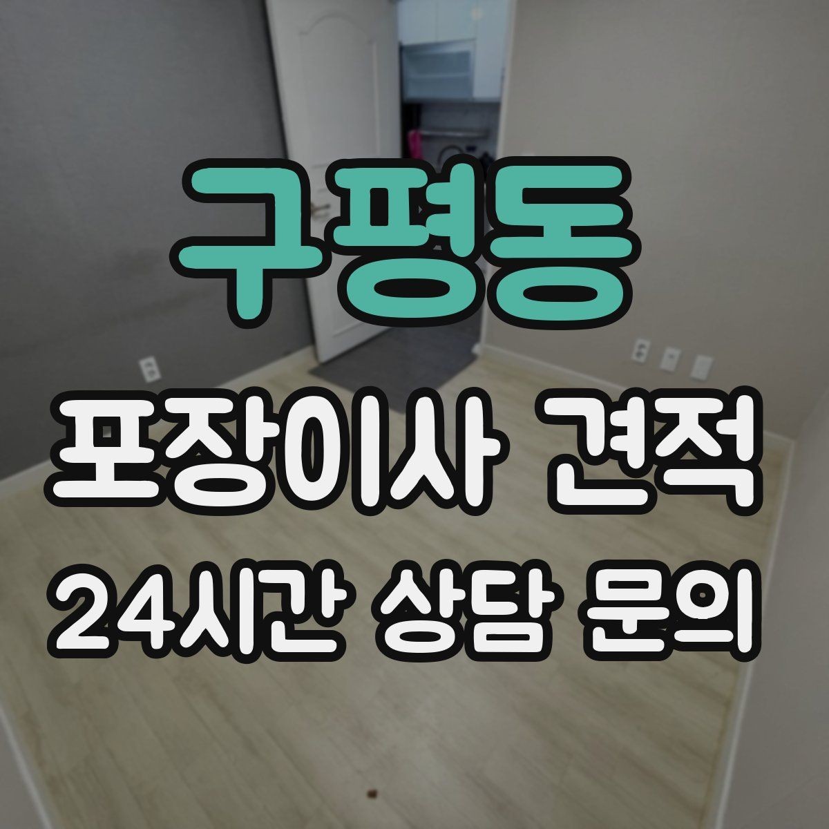 구평동 포장이사 견적 작업 중간에 확인해야 할 포인트