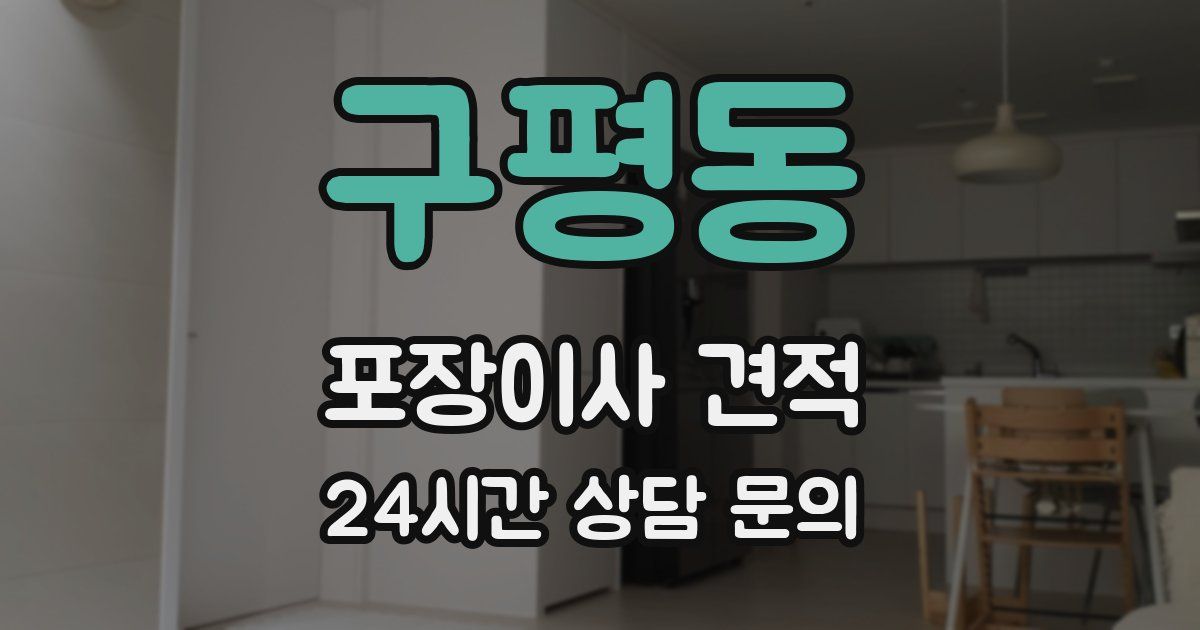 구평동 포장이사 견적