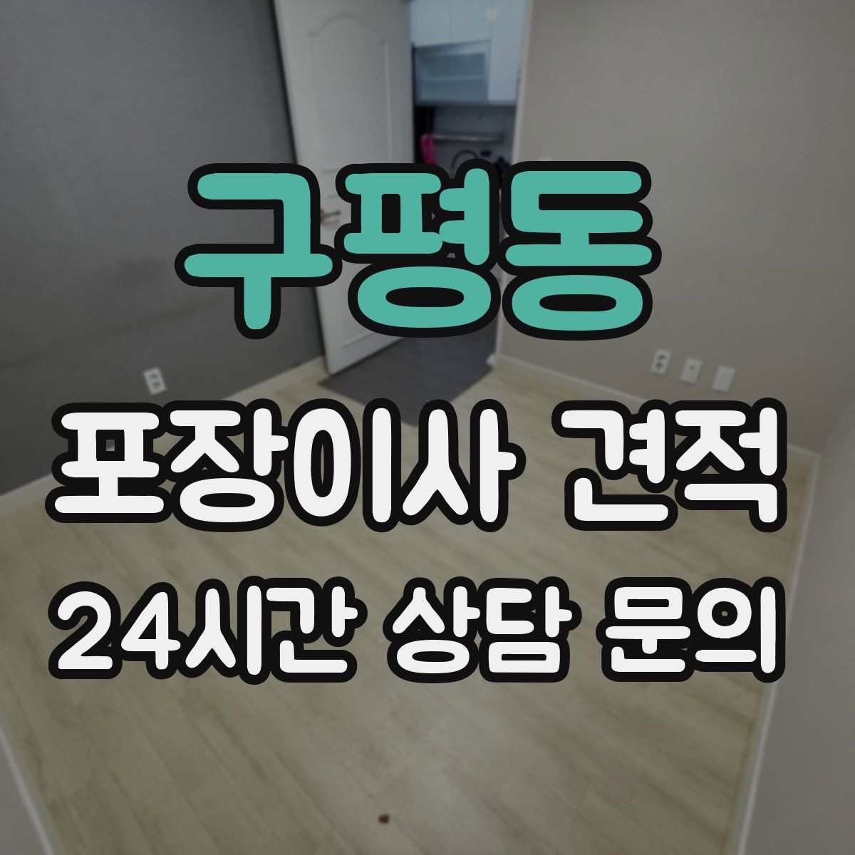 구평동 포장이사 견적