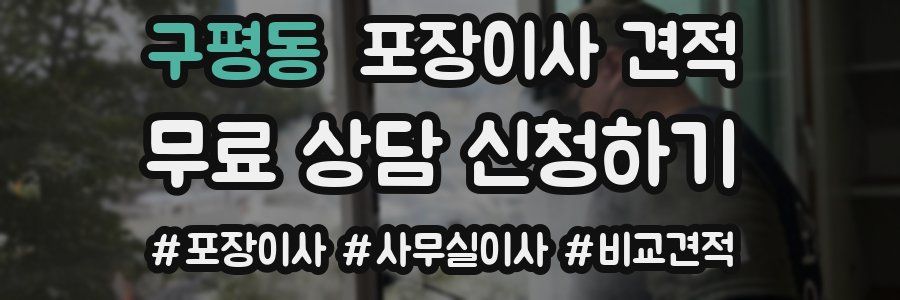 구평동 포장이사 견적