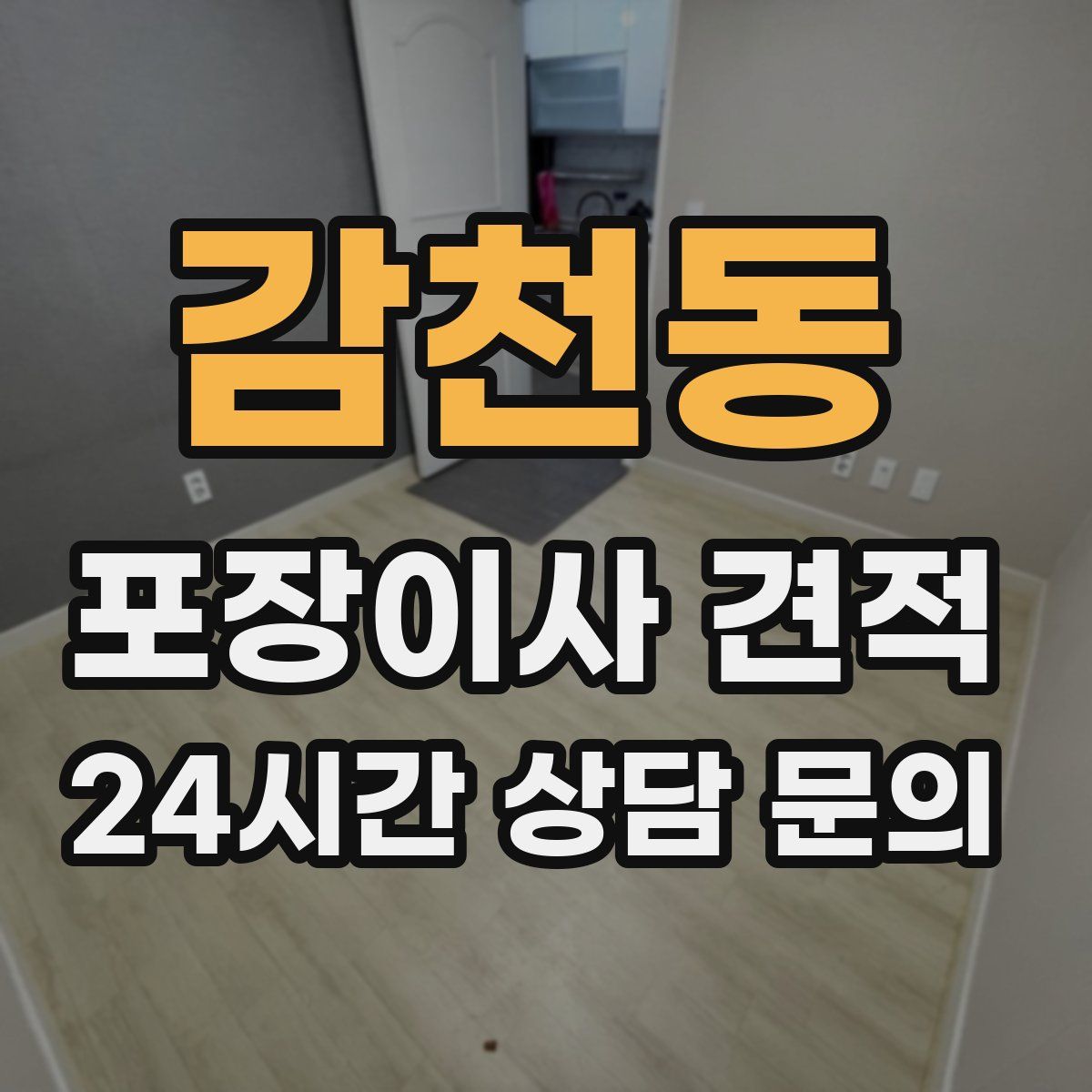 감천동 포장이사 견적