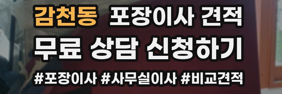 감천동 포장이사 견적