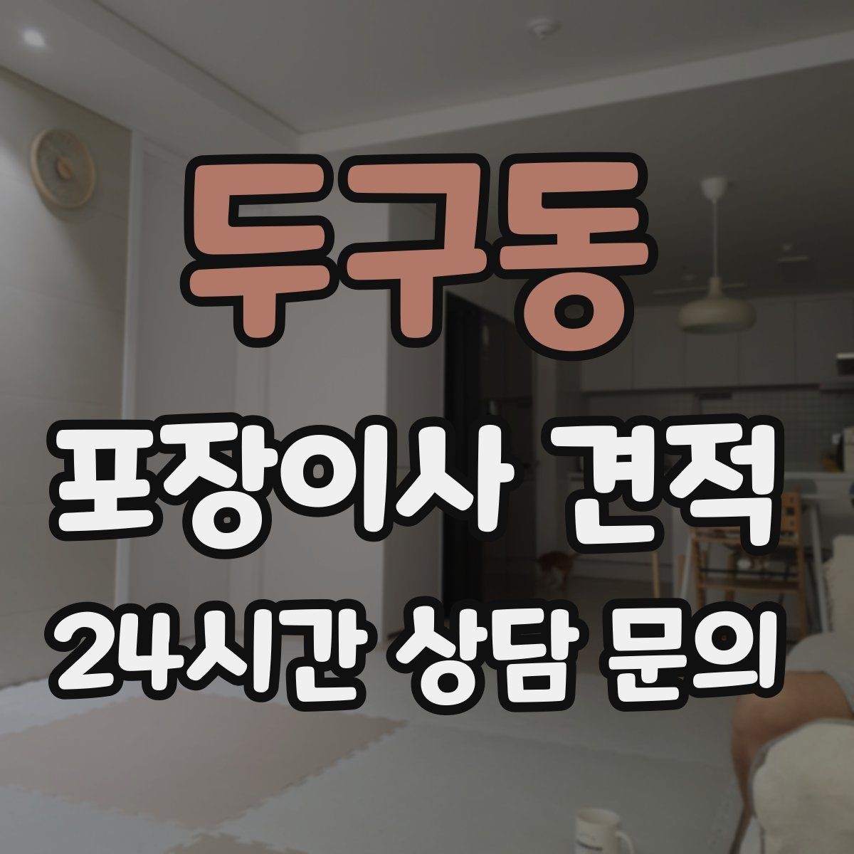 두구동 포장이사 견적 기부·나눔으로 짐을 줄이는 현실 팁