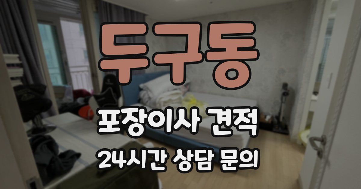 두구동 포장이사 견적