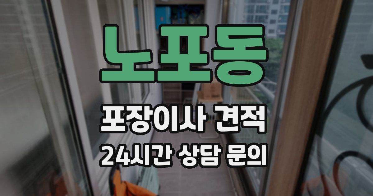 노포동 포장이사 견적