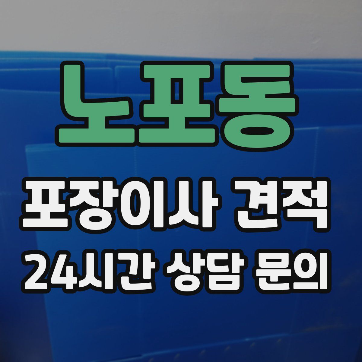 노포동 포장이사 견적