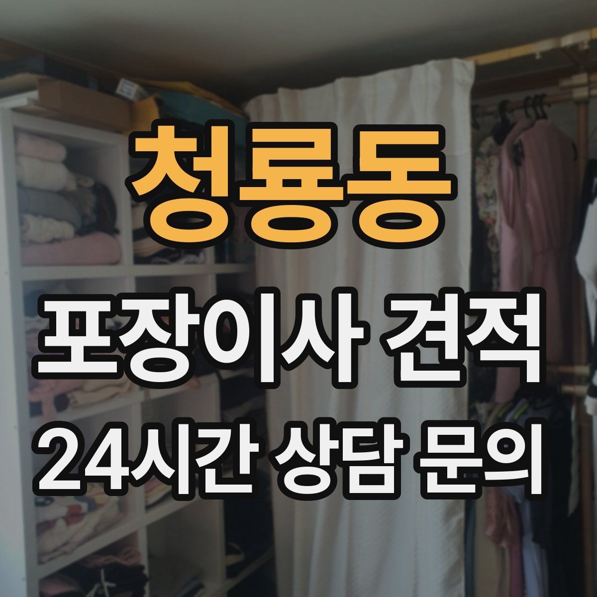 청룡동 포장이사 견적 육아 가정이 포장이사를 선호하는 이유