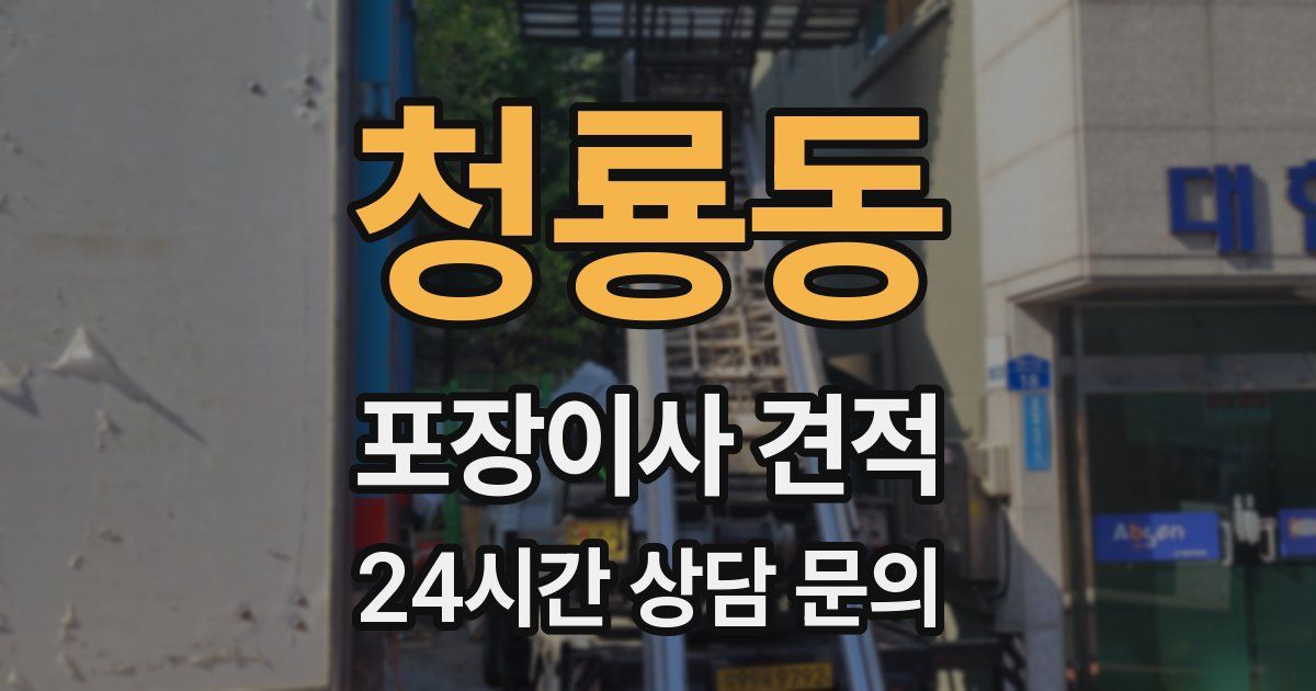 청룡동 포장이사 견적