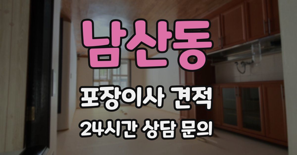 남산동 포장이사 견적