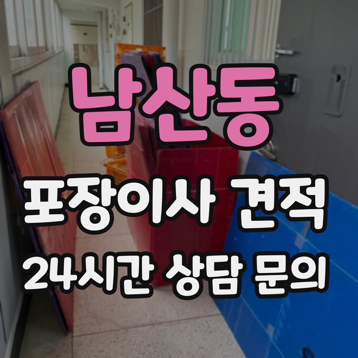 남산동 포장이사 견적