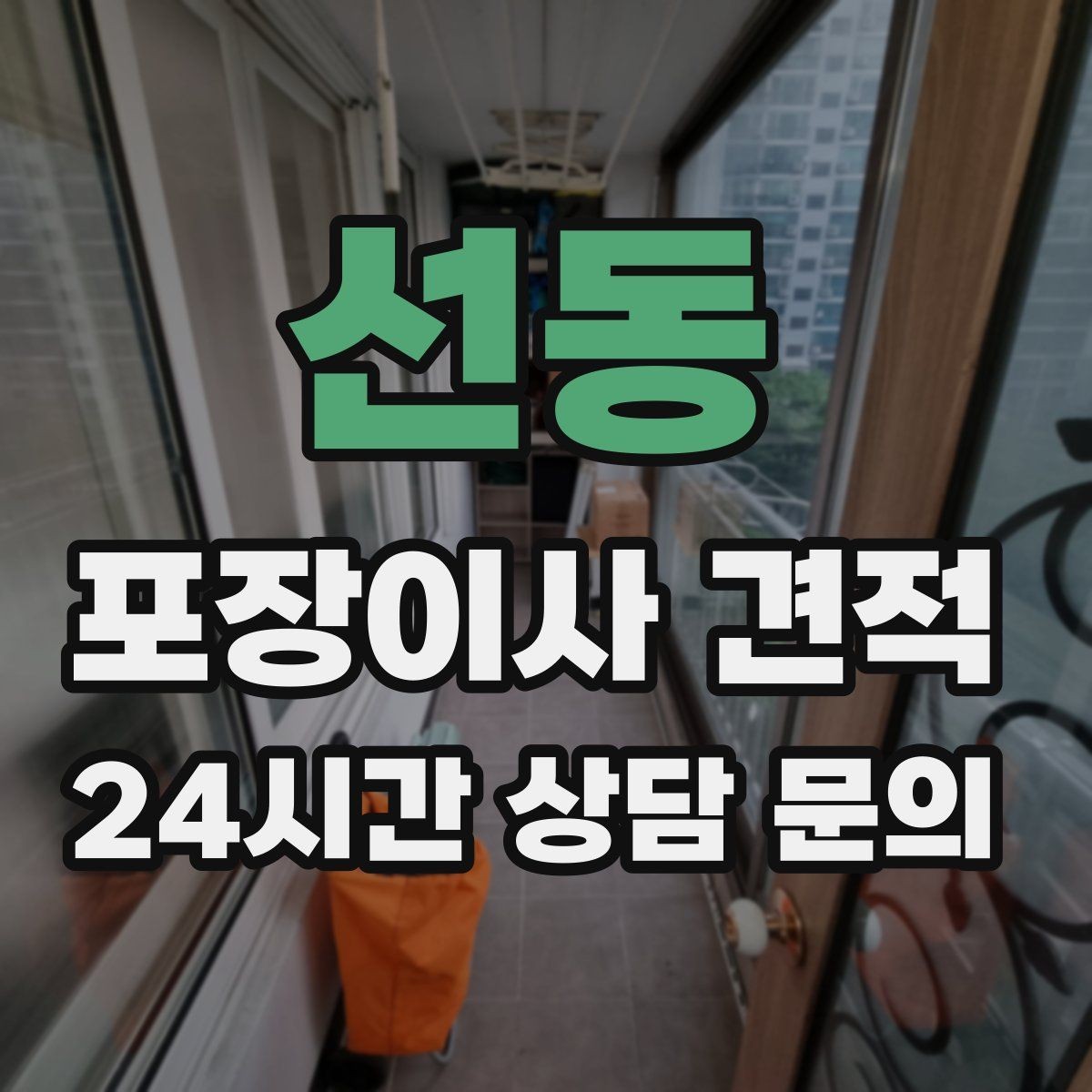 선동 포장이사 견적 박스만 줄여도 절감되는 이유
