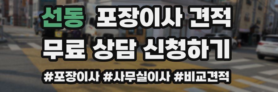 선동 포장이사 견적